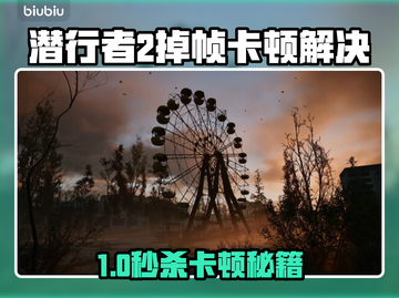 🎮潜行者2卡顿掉帧？加速器能救？截图1