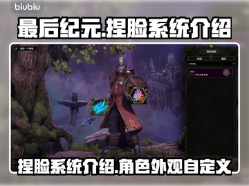 最后纪元🔥捏脸系统超详细介绍！💥截图1