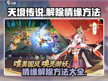 天境传说⚡解除情缘方法大曝光！🔥截图1