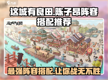 这城有良田🔥陈子昂最强阵容搭配🌟游戏通关秘籍！截图1