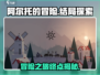 阿尔托的冒险🔥结局揭秘：冒险永不结束！🎮