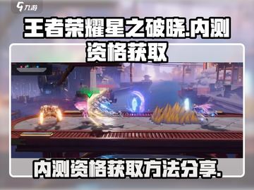 王者荣耀星之破晓📍内测资格获取秘籍🔥截图1