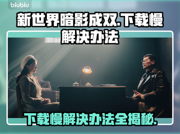 新世界暗影成双下载慢？这个方法让你秒下！🔥🎮截图1