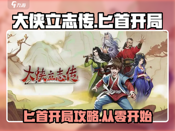大侠立志传匕首开局攻略，轻松制胜💡截图1