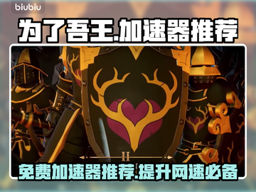 为了吾王加速器推荐🔥免费下载链接⚡截图1