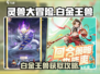 灵兽大冒险🔥白金王兽获取攻略💎