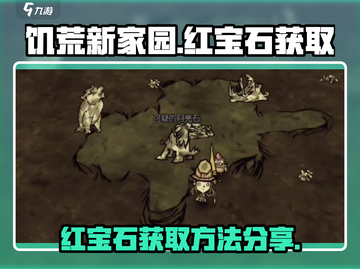 饥荒新家园💎红宝石获取秘籍，玩家狂喜！截图1