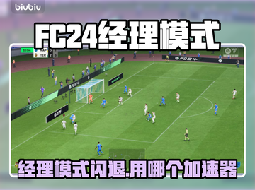 🔥FC24经理模式闪退？速试这个加速器！💥截图1