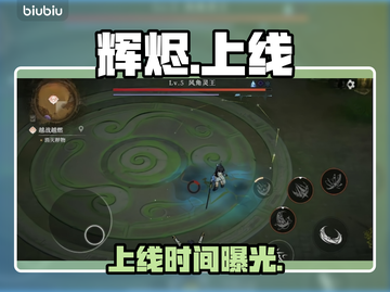 辉烬手游测试时间曝光🔥截图1