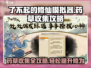 了不起的修仙模拟器💡药草获取秘籍，轻松收集不再是梦！