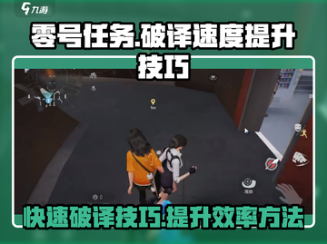 零号任务⚡破译速度飙升技巧🔥玩家必看！截图1