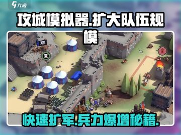 攻城模拟器🔥快速扩军秘籍，兵力暴涨💯截图1