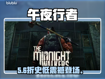 🎮《午夜行者》首发价曝光！平台全公开🔥截图1