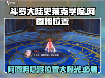 斗罗大陆史莱克学院🔥阿图姆隐藏位置大曝光！截图1