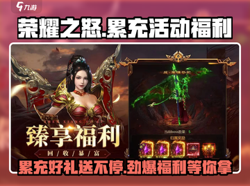🔥荣耀之怒：累充活动豪礼相送，不容错过！🎉截图1