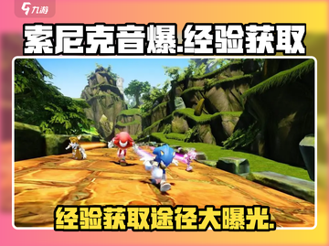 索尼克音爆手游🔥经验获取全攻略！💥截图1