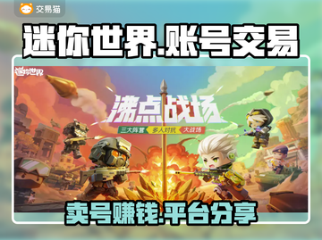 迷你世界：卖号暴富✨，平台分享🎉截图1