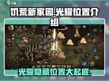 饥荒新家园：光耀位置大揭秘🔥快来探索！截图1