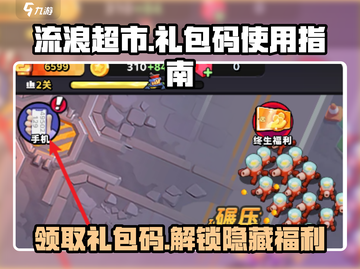 流浪超市😎CDK兑换教程🎁代码大全revealed！截图1