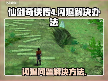 仙剑4闪退💥解决办法来了！💡截图1