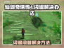 仙剑4闪退💥解决办法来了！💡