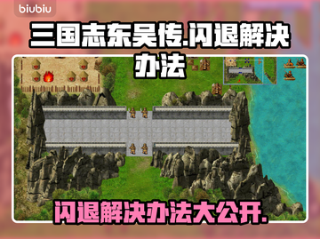 三国志东吴传闪退？这个方法解决🔥🎮截图1