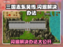 三国志东吴传闪退？这个方法解决🔥🎮