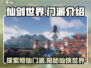 仙剑世界🔥十大门派全介绍，玩家必看！