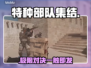 🔥特种部队集结:这真是FPS?💥