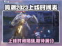 鸣潮🔥2023年会上线吗？具体时间曝光🎉