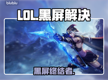 LOL黑屏秒解决！🔥亲测有效截图1