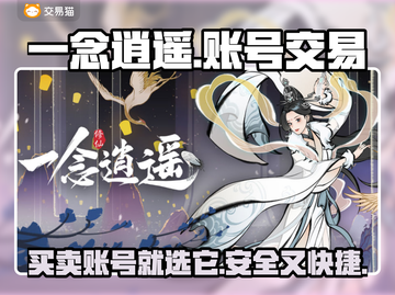 一念逍遥：账号交易平台大起底！👇🔥截图1