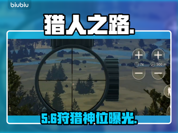 🔥《猎人之路》狩猎神级点位曝光💥截图1