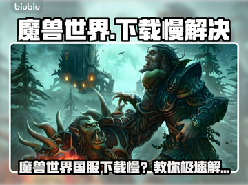 🎮魔兽世界国服下载太慢？秒杀提速技巧曝光！截图1