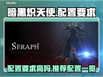 暗黑炽天使🔥低配也能玩？推荐配置曝光！截图1