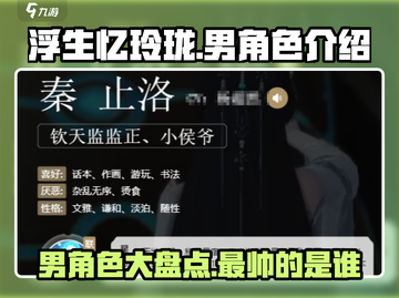 浮生忆玲珑🔥男角色全揭秘，谁是你的心动之选？截图1