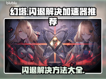 幻塔💥闪退？用这个加速器立马搞定！截图1