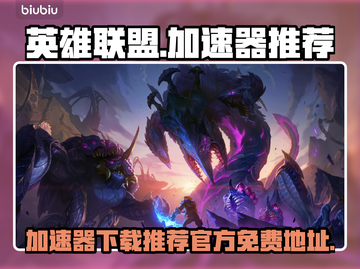 英雄联盟🔥免费加速器下载地址大公开！截图1