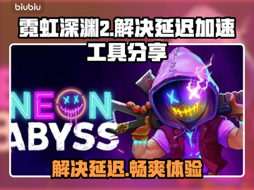 霓虹深渊2延迟卡顿？用它秒解决！🔥🚀截图1