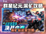 群星纪元采矿等玩法🌟带你躺赢游戏！🎮