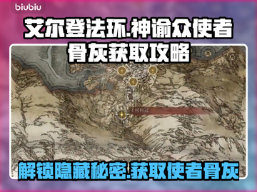 艾尔登法环🔥黑夜君临！神谕众使者骨灰获取全攻略✨截图1