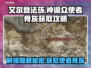 艾尔登法环🔥黑夜君临！神谕众使者骨灰获取全攻略✨