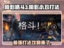暗影格斗3🔥暗影小丑打法攻略，轻松通关秘籍！