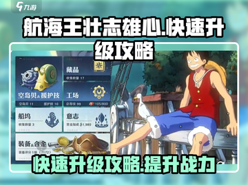 航海王壮志雄心🔥快速升级攻略💎截图1