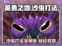 《英勇之地》沙虫打法🔥超详细攻略来了！