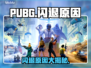 🔥 PUBG闪退元凶竟然是它？💥