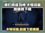 我们将成为神⚡卡顿闪退？下载加速器链接在这里！🎮