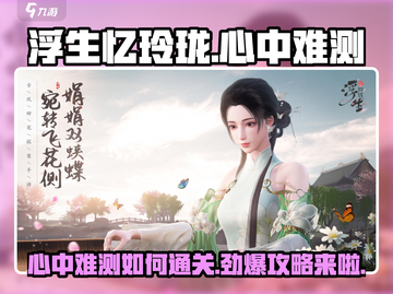 浮生忆玲珑❤心中难测？这份攻略助你轻松通关！截图1