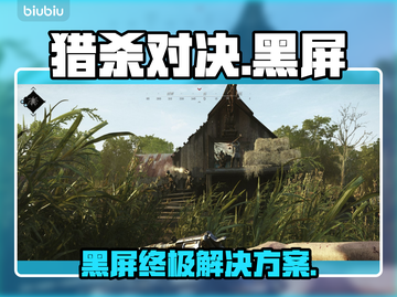 💥猎杀对决黑屏救星来了！🎮截图1