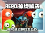💥REPO延迟掉线？一招解决卡顿问题！